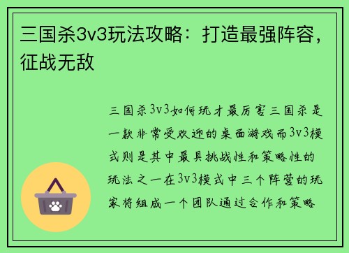 三国杀3v3玩法攻略：打造最强阵容，征战无敌