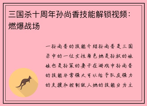 三国杀十周年孙尚香技能解锁视频：燃爆战场