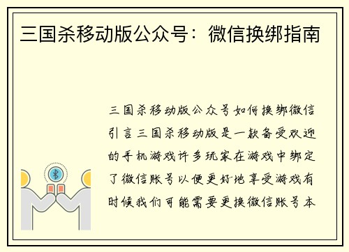 三国杀移动版公众号：微信换绑指南