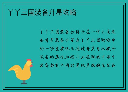 丫丫三国装备升星攻略