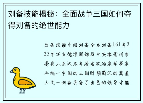 刘备技能揭秘：全面战争三国如何夺得刘备的绝世能力