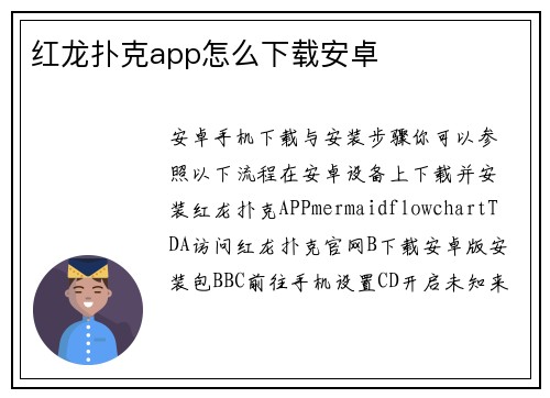 红龙扑克app怎么下载安卓
